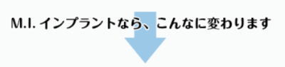 インプラントなら、こんなに変わります